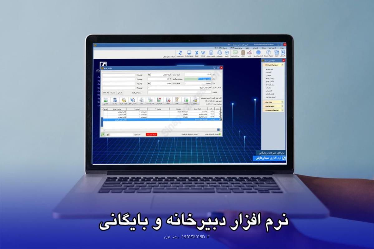 نرم افزار دبیرخانه و بایگانی چیست و چگونه به سازمان ها کمک می کند؟